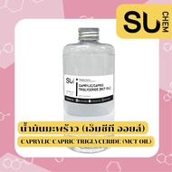 CAPRYLIC/CAPRIC TRIGLYCERIDE (MCT Oil) น้ำมันมะพร้าว (เอ็มซีที ออยล์)