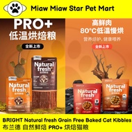 Bright Natural Fresh Grain Free Baked Cat Kibbles 布兰德 自然鲜焙 烘焙猫粮 布兰德猫粮 布兰德自然鲜焙 布兰德pro+猫粮 冻干猫粮 无谷猫粮 猫粮