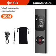 เครื่องวัดระยะเลเซอร์ เครื่องวัดระยะ เลเซอร์หาระดับ Laser Range Finder 50M/80M แม่นยำสูง ชาร์จได้แบบ
