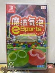 《今日快閃價》（中古二手）Switch NS遊戲 魔法氣泡 特趣思 e Sports / Puyo Puyo eSports 港版中文日文版 （可1-4人遊戲 派對遊戲 多人遊戲 Party Game）