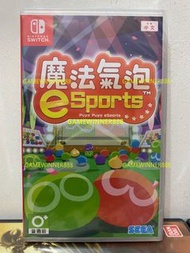 《今日快閃價》（中古二手）Switch NS遊戲 魔法氣泡 特趣思 e Sports / Puyo Puyo eSports 港版中文日文版 （可1-4人遊戲 派對遊戲 多人遊戲 Party Game