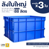 ลังพลาสติกทึบ 88 ลิตร ลังใบใหญ่ ออกใบกำกับภาษีได้ [แพ็ค 3 ใบ รุ่น 192A] พลาสติกหนา แข็งแรง กล่องใส่ข