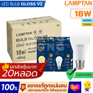 Lamptan (ลัง20หลอด) หลอด LED 18W รุ่น Gloss V2 หลอดกลม bulb ราคาส่ง ของแท้ ยี่ห้อ แลมป์ตัน