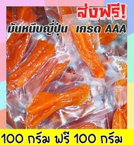 🔥ส่งฟรี🔥ซื้อ 1 ฟรี 1 ขนาด 500 กรัม มันหนึบญี่ปุ่น โดยธรรมชาติ มันอบแห้ง [ 500 ฟรี 500 กรัม/100 ฟรี 100 กรัม ] ผลิตจากมันหวานเบนิฮารุกะแท้ ไม่ผสมน้ำตาลและแป้ง มันหนึบ มันม่วงญี่ปุ่น มันหนึบญี่ปุ่น มันญี่ปุ่น มันหนึบ