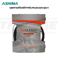 ชุดสายเกียร์สำหรับหมอบและภูเขา ชุดสายเบรคสำหรับเสือหมอบ Ashima Re-Action Cable Kit