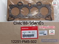 แท้100% ปะเก็นฝาสูบ Honda Civic88-1995(คาบิว)แท้ศูนย์ 12251-PM5-S02