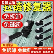 【💥24 Hours💥Taiwan Shipping] Zipper Repairer Zipper Puller Zipper Puller Replacement Detachable Zippe