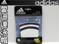 (缺貨勿下)Adidas 愛迪達 泳帽 低水阻 經典配色 另賣 黑貂 speedo 泳鏡 泳帽 耳塞 防霧劑 浮板 游泳