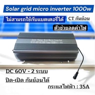 Solar grid micro inverter 1000w มี 2 ระบบในเครื่องเดียว กันย้อน+ไม่กันย้อน