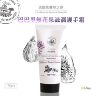 法國馬賽皂之家【巴巴里無花果滋潤護手霜】75ml 690元