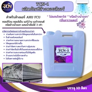 TCN1 น้ำยาล้างคอยล์แอร์ สูตรพิเศษช่วยขจัดคราบสะสม ล้างได้ทั้งคอยลร้อนคอยล์เย็น แอร์บ้านแอร์รถยนต์ ไม