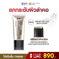 YANHEE PEPTIDE BOTOX-EFFECT HYALURON + Recovery Eye Serum ครีมบำรุงลำคอ สูตรเปปไทด์เข้มข้น + แก้ริ้ว