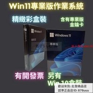 【現貨】Win11 專業版 彩盒 win 10 pro 序號 金鑰 windows 11 10 作業系統 重灌 支持繁中