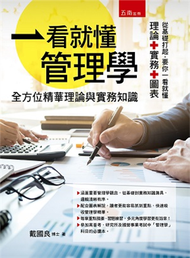 一看就懂管理學：全方位精華理論和實務知識 (新品)