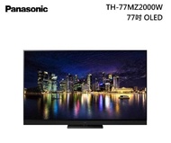【Panasonic 國際牌】TH-77MZ2000W 77吋 4K OLED液晶顯示器(含桌上安裝)
