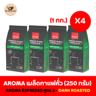 Aroma Coffee เมล็ดกาแฟ เมล็ดกาแฟคั่ว Aroma Espresso-เอสเปรสโซ่ สูตร 2 (ชนิดเม็ด)(250กรัม/ซอง)