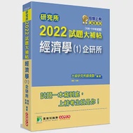 研究所2022試題大補帖【經濟學(1)企研所】(108~110年試題)[適用台大、政大、北大、清大、陽明交通、中央、成大、中正、中山、臺師大、雄大研究所考試] 作者：大碩研究所師資群