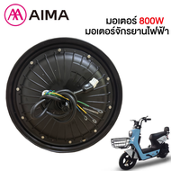 AIMA มอเตอร์ มอเตอร์จักรยานไฟฟ้า 800W48V สำหรับจักรยานไฟฟ้า2.75-10นิ้ว ใหม่100%