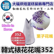 Korean Flower Nozzle [352] Style Decorating No. 352 Made In Korea Leaf Shape Tip