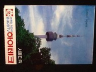 [收藏小品](韓流)早年 韓國觀光{Seoul Tower} 紀念明信片1張 S200