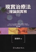 現實治療法理論與實務