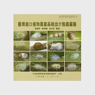 臺灣進口植物農產品檢出介殼蟲圖鑑 作者：吳文哲,翁振宇,陳淑佩