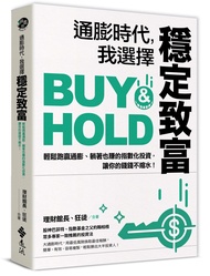 通膨時代, 我選擇穩定致富: 輕鬆跑贏通膨、躺著也賺的指數化投資, 讓你的錢錢不縮水!