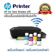 เครื่องปริ้นเตอร์ (เครื่องพร้อมหมึกแท้) PRINTER HP Ink Tank Wireless 415 All in one / Tank