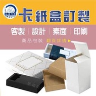 台灣製造 客製化商品包裝紙盒 彩色印刷卡盒訂製 設計 化妝品盒 精緻糕點盒 茶包盒 商品包裝開發 卡紙包裝 雲林紙箱工廠