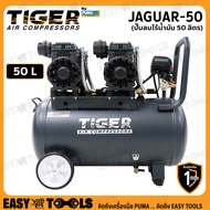 TIGER BY PUMA ปั๊มลม ปั๊มลมแบบไร้น้ำมัน (Oil Free) 50 ลิตร รุ่น JAGUAR-50 ++มอเตอร์ 1390W x2หัว++
