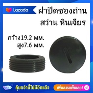 ฝาปิดซองถ่าน ขนาด19.2mm ฝาปิดซองเเปรงถ่าน  หินเจียร เลื่อยวงเดือน สว่าน สกัด ราคาต่อ2ชิ้น