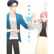 Azhai's Love Is Too Difficult 3/ふじた eslite