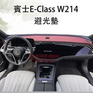 台灣現貨2024大改款 賓士E-Class W214 E200 E300 避光墊 防曬墊 遮光墊 隔熱墊 保護墊