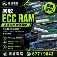 伺服器RAM回收 回收Ram 回收電腦 電腦回收 DDR3 DDR4 DDR5 8GB 16GB 32GB 64GB 96GB 128GB 回收HDD 回收硬碟 回收伺服器 伺服器回收 數據銷毀 回收