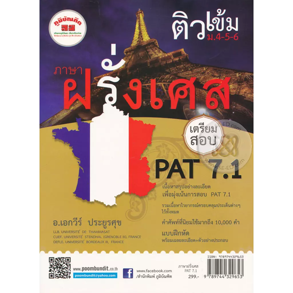 ติวเข้ม ม.4-5-6 ภาษาฝรั่งเศส เตรียมสอบ PAT 7.1