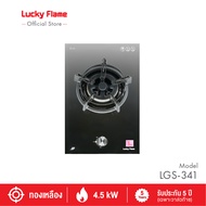 Lucky Flame เตาแก๊ส เตาแก๊สแบบฝัง 1 หัว รุ่น LGS-341(N) หัวเตาทองเหลือง หน้าเตากระจกนิรภัย