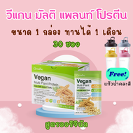 โปรตีน โปรตีนจากพืช plant protein  โปรตีนพืช วีแกน มัลติ แพลนท์ โปรตีน Vegan Multi Plant Protein