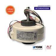 001H0404233GN / 0010404233GN มอเตอร์แอร์​ มอเตอร์คอยล์เย็น York  อะไหล่แอร์ แท้เบิกศูนย์
