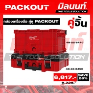 Milwaukee-A Perfect Couple Tool Box PACKOUT Partner (48-22-8440 + 48-22-8450)