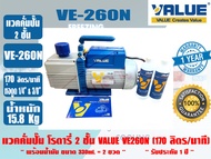 (ส่งไว จากไทย) VALUE ของแท้ แวคคั่มปั๊ม โรตารี่ (ปั๊มสูญญากาศ) ชนิด 2 ชั้น VALUE รุ่น VE260N รับประก