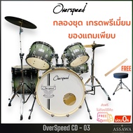 ส่งฟรี 🚚 Overspeed กลองชุด สี Guardians Green รุ่น CD-03 ขอบโครเมี่ยม พร้อมเก้าอี้ จัดเต็ม อุปกรณ์คร