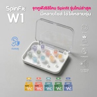 จุกหูฟัง Spinfit W1