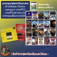 ชุดพร้อมเล่น แฟลชไดร์ฟแท้+เมมบูท PS2usb รุ่นขึ้นต้นด้วย 9xxxx ทุกเครื่อง รับเกมตามชุดตามภาพหรือเลือก