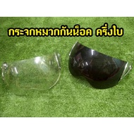 Helmet Mirror Half Leaf Code 7