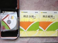 99/2010【刑法總則+分則-撲馬】DVD函授 影音課程無期限~司法三等~保成金榜函授