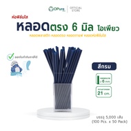 (5000 เส้น) หลอดตรง 6 มิล ยาว 21 ซม. ห่อฟิล์มใส หลอดพลาสติก OPure หลอดกาแฟ หลอดดูดน้ำ หลอดห่อฟิล์ม ส