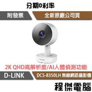 【D-LINK】DCS-8350LH 2K QHD 無線網路攝影機 實體店家『高雄程傑電腦』