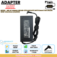 ประกัน 1 ปี MSI AC Adapter MSI MS-17FS GL66 GF76 WF76 Sword Thin 20V/9A 180W 4.5x3.0mm (msi005) ของแ