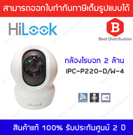 Hilook กล้องวงจรปิด โรบอท รุ่น IPC-P220-D/W (เลนส์ 4mm) พูดคุยโต้ตอบกันได้