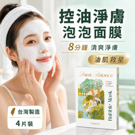 泡泡面膜 控油淨膚 毛孔清潔｜杜鵑花酸｜油水平衡｜8分鐘｜4片裝｜Lumière d'Art